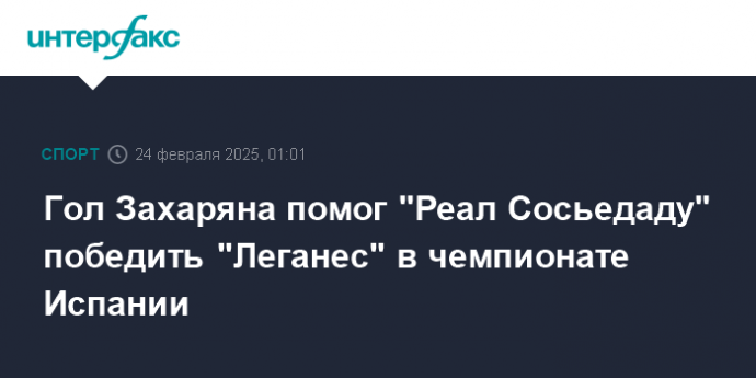 Гол Захаряна помог "Реал Сосьедаду" победить "Леганес" в чемпионате Испании