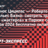 Стефанос Циципас — Роберто Карбальес Баэна: смотреть трансляцию матча «мастерса» в Париже