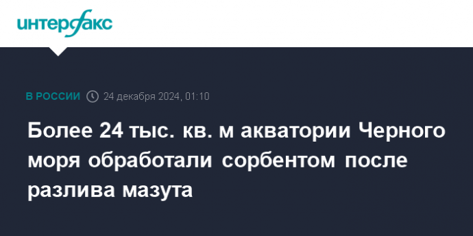 Более 24 тыс. кв. м акватории Черного моря обработали сорбентом после разлива мазута