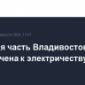 Большая часть Владивостока подключена к электричеству