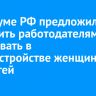 В Госдуме РФ предложили запретить работодателям отказывать в трудоустройстве женщинам без детей