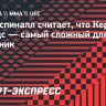 Аспиналл: «Я считаю Блейдса самым сложным оппонентом в моем дивизионе»