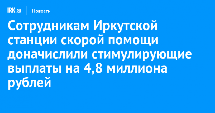 Сотрудникам Иркутской станции скорой помощи доначислили стимулирующие выплаты на 4,8 миллиона рублей