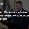 Премьер Словакии крайне уничижительно охарактеризовал Зеленского