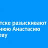 В Иркутске разыскивают 16-летнюю Анастасию Ерофееву