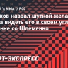 Штырков назвал шуткой желание Токова видеть его в своем углу в поединке со Шлеменко