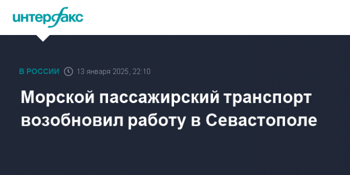 Морской пассажирский транспорт возобновил работу в Севастополе