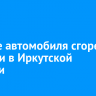 Четыре автомобиля сгорело за сутки в Иркутской области