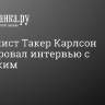 Журналист Такер Карлсон анонсировал интервью с Зеленским...