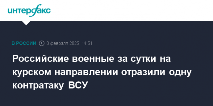 Российские военные за сутки на курском направлении отразили одну контратаку ВСУ