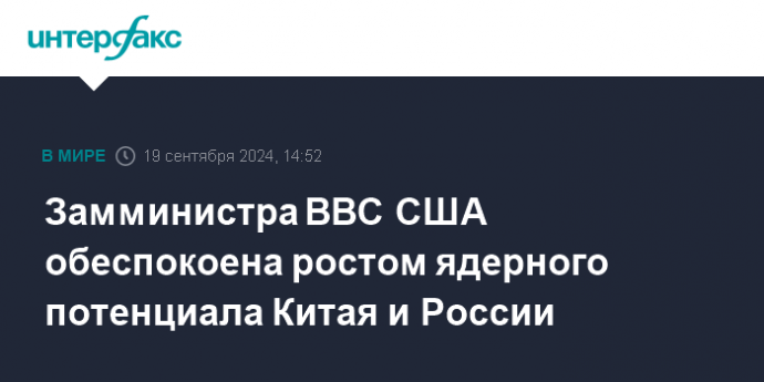 Замминистра ВВС США обеспокоена ростом ядерного потенциала Китая и России