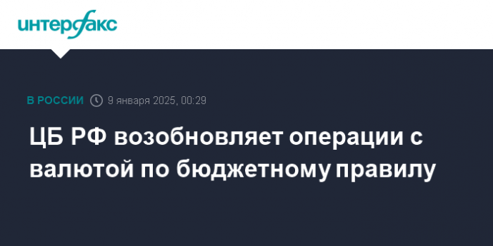 ЦБ РФ возобновляет операции с валютой по бюджетному правилу