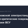 На Запорожской электростанции выявили критические повреждения после атаки ВСУ