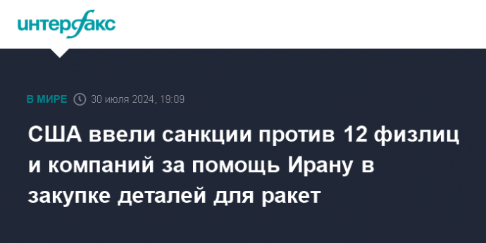 США ввели санкции против 12 физлиц и компаний за помощь Ирану в закупке деталей для ракет