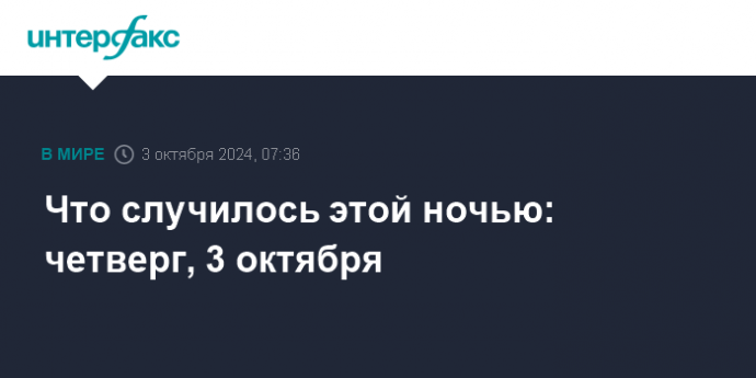 Что случилось этой ночью: четверг, 3 октября