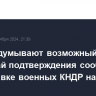 США обдумывают возможный ответ на случай подтверждения сообщений об отправке военных КНДР на СВО