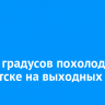 До -32 градусов похолодает в Иркутске на выходных