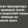 В Иркутске прокуратура начала проверку после жалобы водителей машин скорой помощи на уменьшение выплат