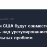 Япония и США будут совместно работать над урегулированием региональных проблем