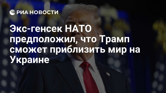 Экс-генсек НАТО предположил, что Трамп сможет приблизить мир на Украине