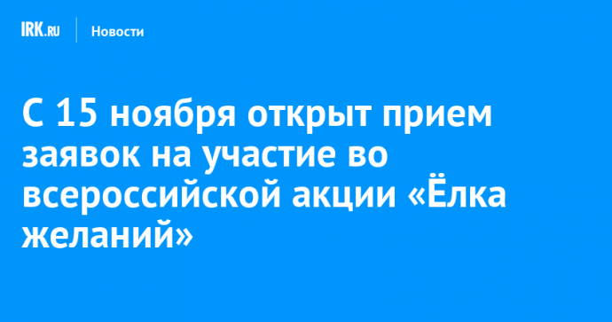 С 15 ноября открыт прием заявок на участие во всероссийской акции «Ёлка желаний»