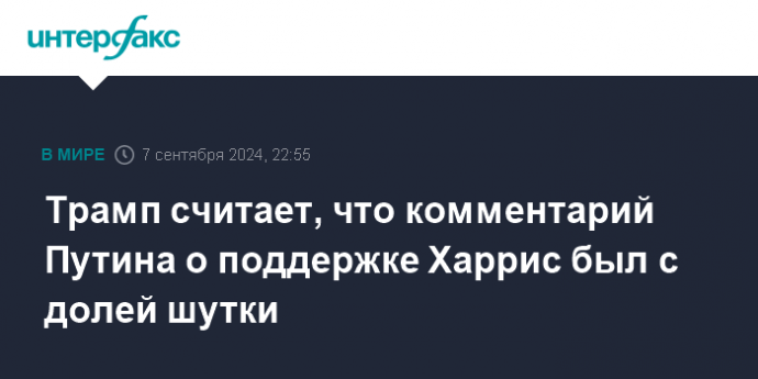 Трамп считает, что комментарий Путина о поддержке Харрис был с долей шутки