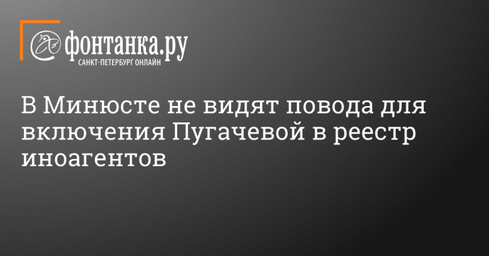 В Минюсте не видят повода для включения Пугачевой в реестр иноагентов