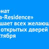 Пансионат «Мирра-Residence» приглашает всех желающих на дни открытых дверей с 1 по 6 октября