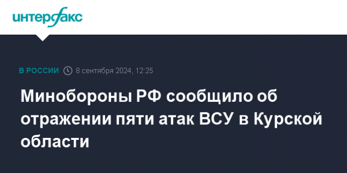 Минобороны РФ сообщило об отражении пяти атак ВСУ в Курской области