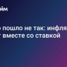 Что-то пошло не так: инфляция растет вместе со ставкой