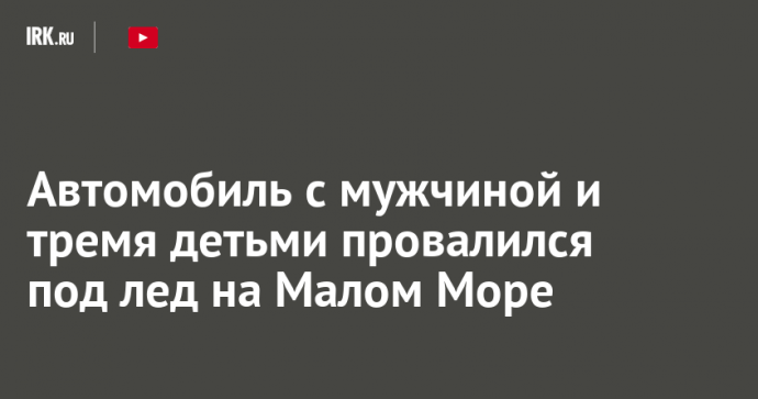 Автомобиль с мужчиной и тремя детьми провалился под лед на Малом Море