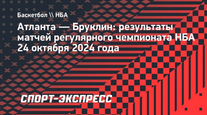 «Атланта» обыграла «Бруклин», Янг оформил дабл-дабл