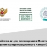 В российских школах проходит акция, посвященная 80-летию со дня освобождения концентрационного лагеря «Освенцим»