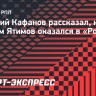 Кафанов — о Ятимове: «После чемпионата Таджикистана ему было трудно в РПЛ»