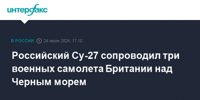 Российский Су-27 сопроводил три военных самолета Британии над Черным морем