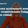 Захарова вспомнила анекдот после помилования Байденом членов семьи