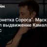 "Марионетка Сороса". Маск оценил выдвижение Камалы Харрис