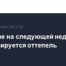 В Москве на следующей неделе прогнозируется оттепель