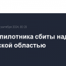 Два беспилотника сбиты над Ростовской областью