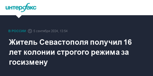 Житель Севастополя получил 16 лет колонии строгого режима за госизмену