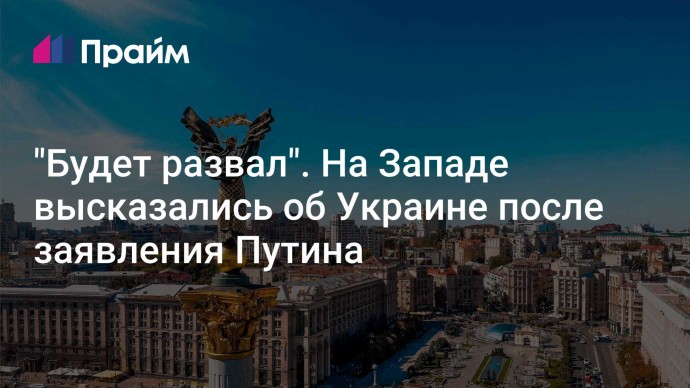 "Будет развал". На Западе высказались об Украине после заявления Путина