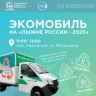 Экомобиль приедет на «Лыжню России-2025»