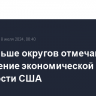 Все больше округов отмечают замедление экономической активности США