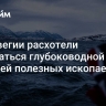 В Норвегии расхотели заниматься глубоководной добычей полезных ископаемых