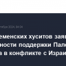 Лидер йеменских хуситов заявил о неизменности поддержки Палестины и Ливана в конфликте с Израилем