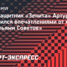 Полузащитник «Зенита» Артур: «Важно было с первого тура заявить о свих амбициях и мотивации»