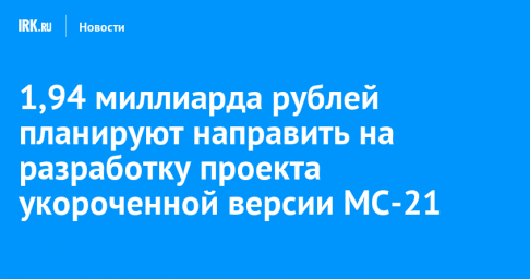 1,94 миллиарда рублей планируют направить на разработку проекта укороченной версии МС-21