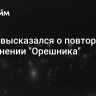 Путин высказался о повторном применении "Орешника"