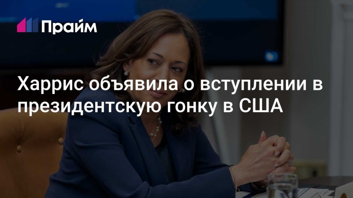 Харрис объявила о вступлении в президентскую гонку в США