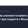 Пассажир угрожал взорвать самолет при подлете к Москве